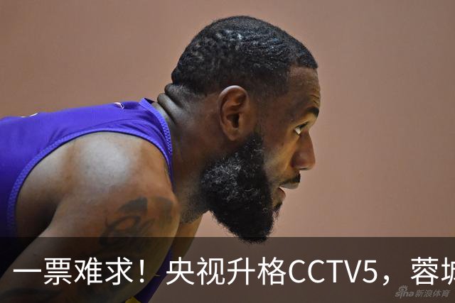 一票难求！央视升格CCTV5，蓉城打平即夺冠，韦世豪4场停赛告别赛季