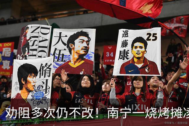 劝阻多次仍不改！南宁一烧烤摊凌晨猜码喧哗被查获