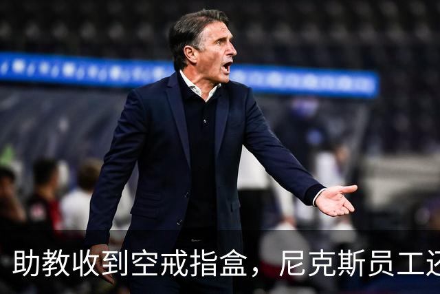 助教收到空戒指盒，尼克斯员工还遭戒指钓鱼邮件