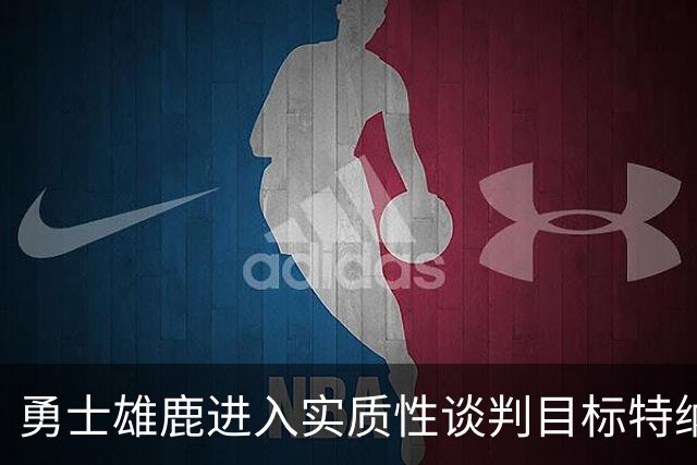 勇士雄鹿进入实质性谈判目标特纳！球队豪赌，波尔津吉斯成筹码