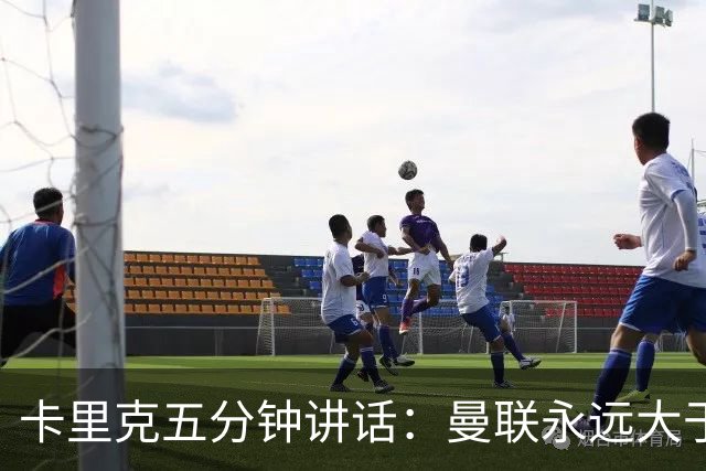 卡里克五分钟讲话：曼联永远大于任何个人