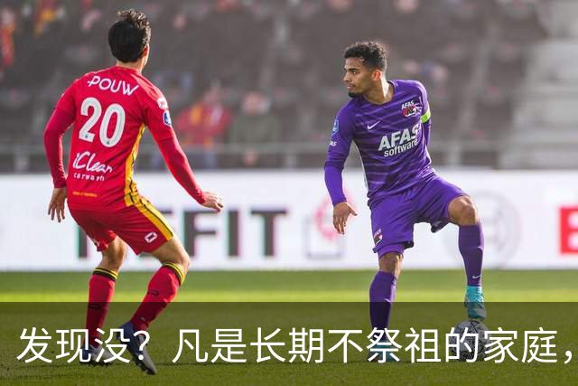 发现没？凡是长期不祭祖的家庭，过个10年8年，往往会出现变化