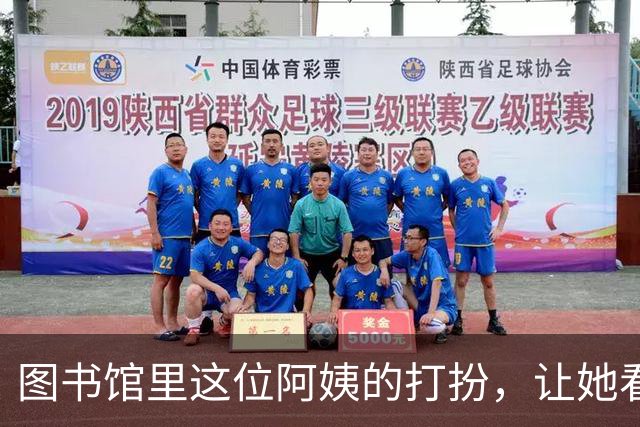 图书馆里这位阿姨的打扮，让她看起来宛如少女，完全看不出多少岁