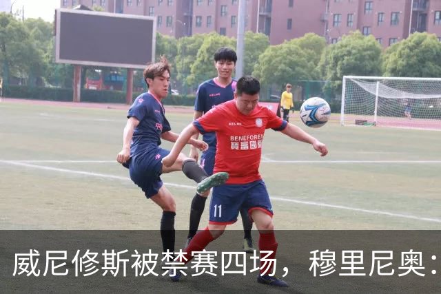 威尼修斯被禁赛四场，穆里尼奥：我如果是他，我就离开这里了