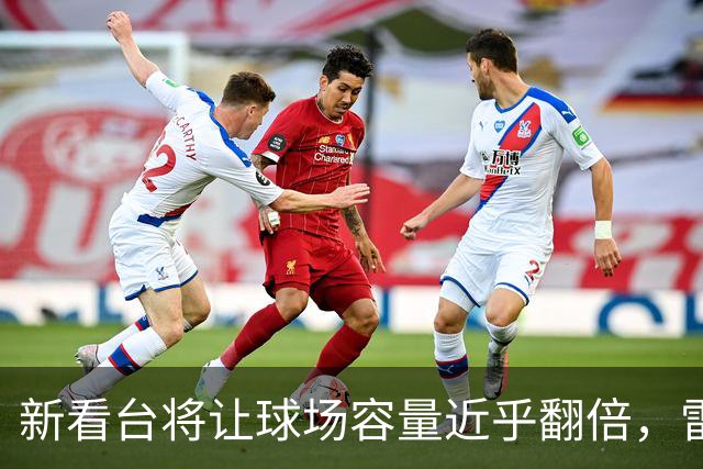 新看台将让球场容量近乎翻倍，雷克瑟姆借英超体验冲进大时代