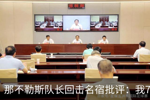 那不勒斯队长回击名宿批评：我75岁时不会对更衣室指手画脚