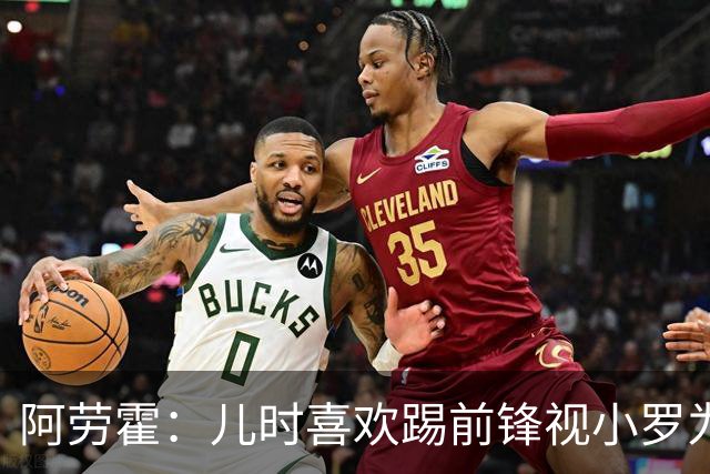 阿劳霍：儿时喜欢踢前锋视小罗为偶像 踢边卫同时也向范戴克学习