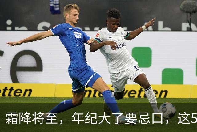 霜降将至，年纪大了要忌口，这5种食物少吃，管住嘴冬天少受罪