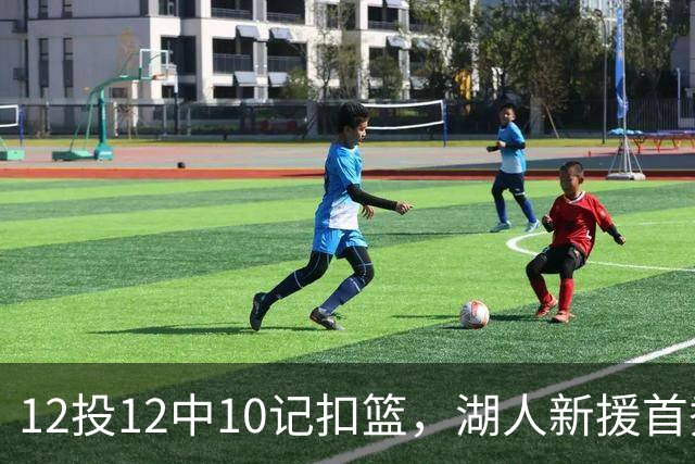 12投12中10记扣篮，湖人新援首秀比肩张伯伦