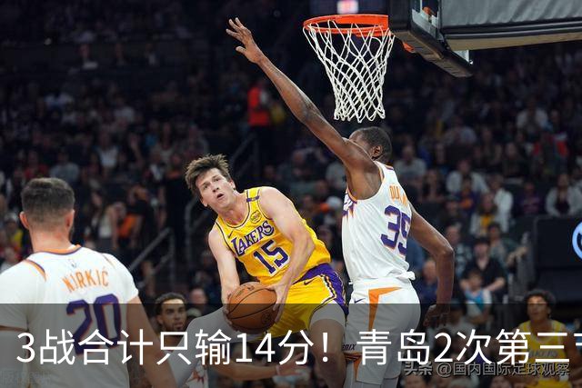 3战合计只输14分！青岛2次第三节领先被翻，刘维伟的帅位还稳吗？