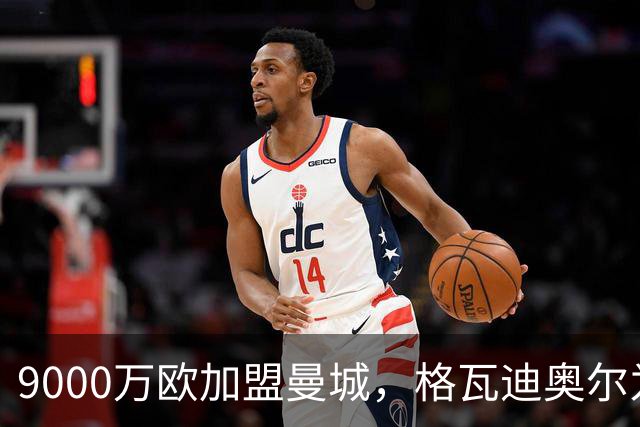 9000万欧加盟曼城，格瓦迪奥尔为何难成巴萨补防答案？