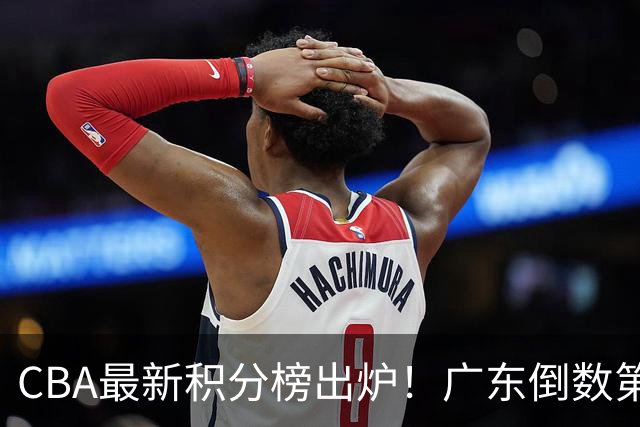 CBA最新积分榜出炉！广东倒数第4，上海广州北京分列前三，辽篮第6