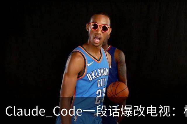 Claude Code一段话爆改电视：极简零广告，安卓变「苹果」！